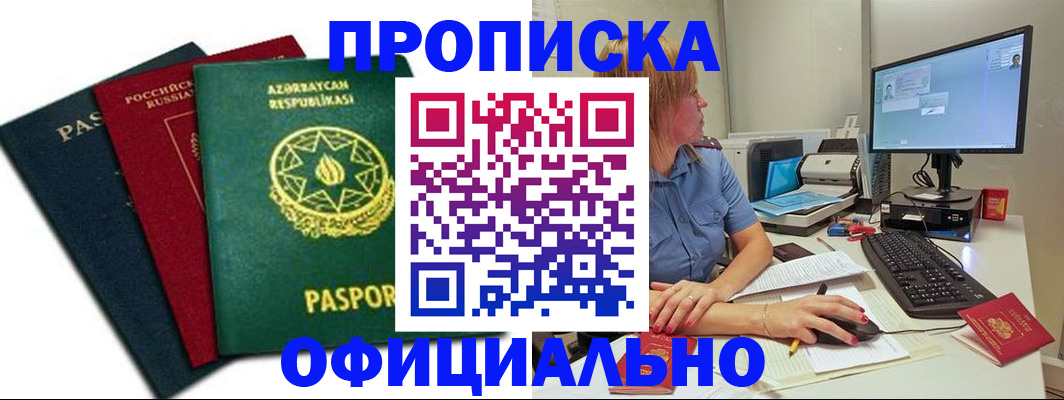 прописка регистрация в Горно-Алтайске